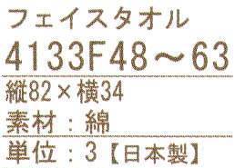 ハイメン 4133F59 フェイスタオル 七曜 ティータイム（3枚入り） ここちいいタオル 日本製 七曜薄くて、軽くて、乾きが速くて、コンパクト。使ってここちいいタオルに仕上がりました。※3枚入りです。※「P」のカラーは、販売を終了致しました。※この商品はご注文後のキャンセル、返品及び交換は出来ませんのでご注意下さい。※なお、この商品のお支払方法は、先振込（代金引換以外）にて承り、ご入金確認後の手配となります。 サイズ／スペック